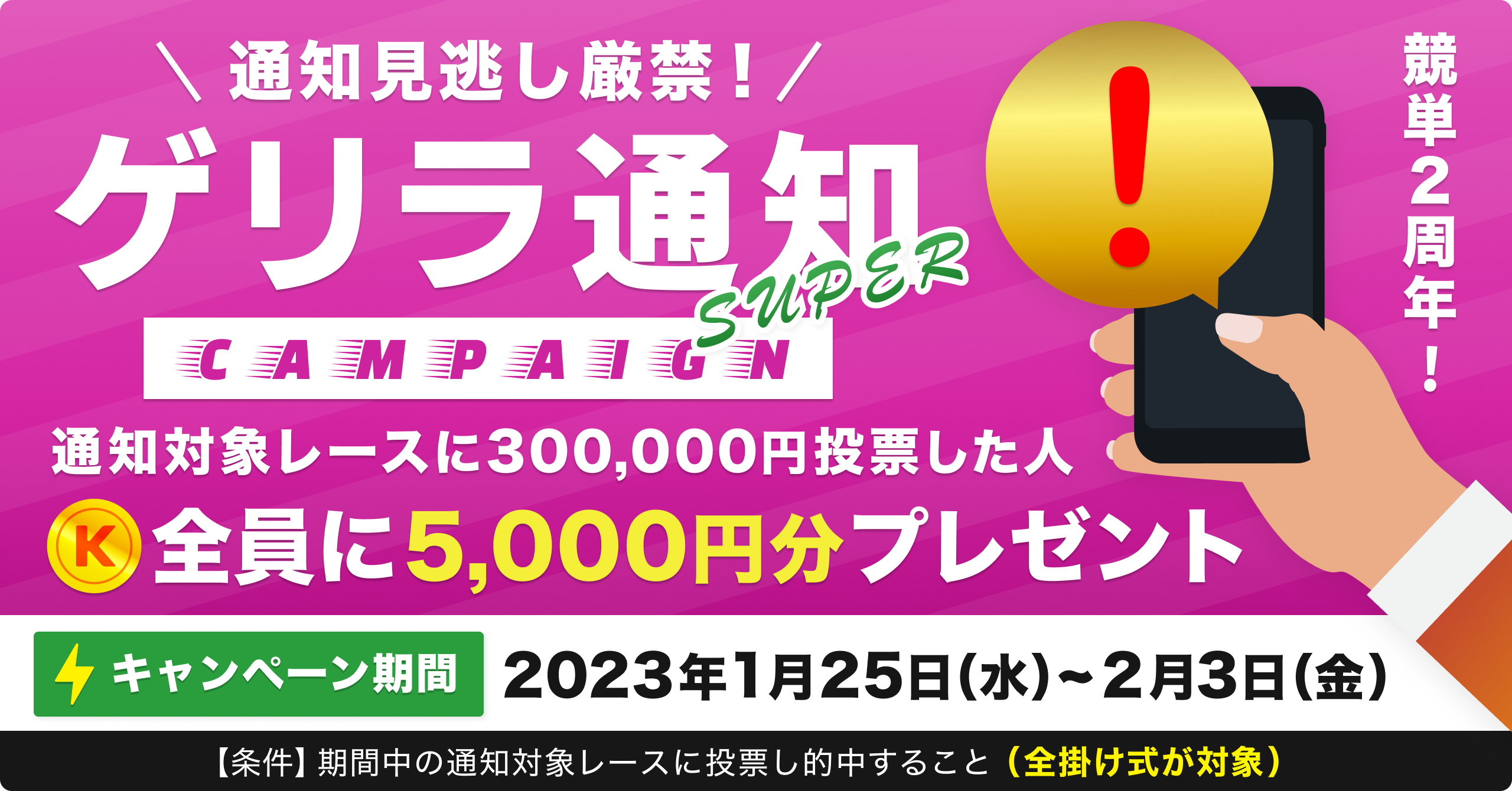 【限定イベント】ゲリラ通知SUPER！投票条件達成で全員に5,000円をプレゼント！